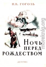 Ночь перед Рождеством