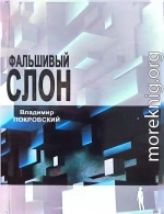 Фальшивый слон