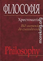 Філософія: хрестоматія (від витоків до сьогодення)