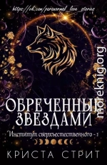 Обреченные звездами