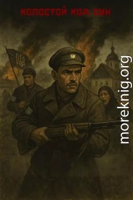 Холостой ход ОУН