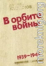 В орбите войны [записки советского корреспондента за рубежом, 1939-1945 годы]