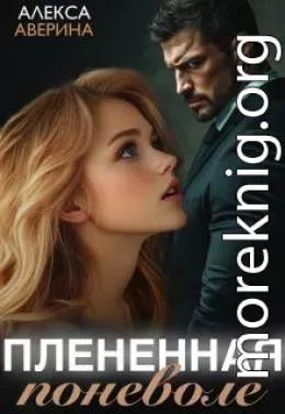 Плененная поневоле