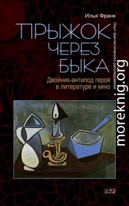 Прыжок через быка. Двойник-антипод героя в литературе и кино. Опыт фантастического расследования