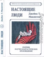 Настоящие люди
