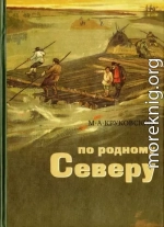По родному Северу