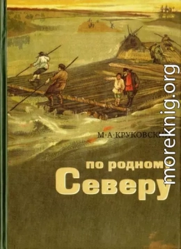 По родному Северу