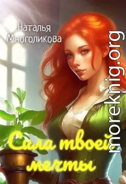 Сила твоей мечты 2