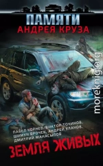 Земля живых