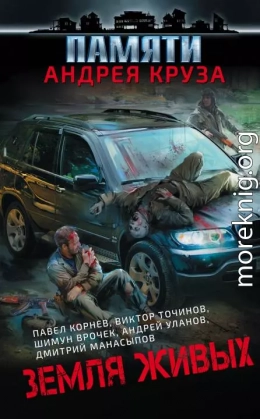 Земля живых