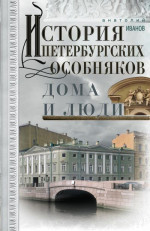 История петербургских особняков. Дома и люди