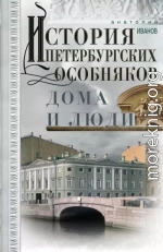 История петербургских особняков. Дома и люди