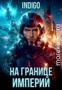 На границе империй. Том 10. Часть 9