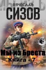 мы из Бреста. часть 7