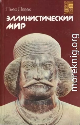 Эллинистический мир