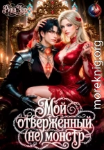 Мой отверженный (не) монстр
