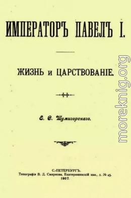 Император Павел I. Жизнь и царствование