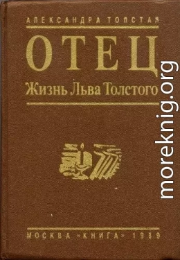 Отец. Жизнь Льва Толстого