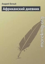Африканский дневник