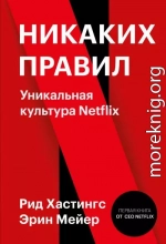 Никаких правил. Уникальная культура Netflix