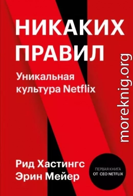 Никаких правил. Уникальная культура Netflix