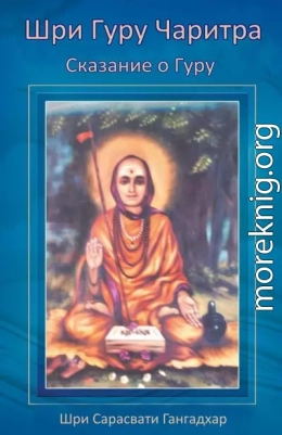 Шри Гуру Чаритра — Сказание о Гуру