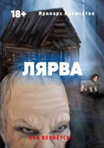 Лярва