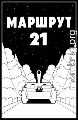 Маршрут - 21