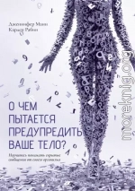 О чем пытается предупредить ваше тело? Научитесь принимать скрытые сообщения от своего организма
