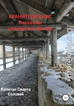 Хранители книг. Рассказы неизвестного автора