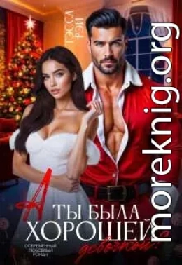 А ты была хорошей девочкой?