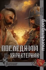 Последний характерник