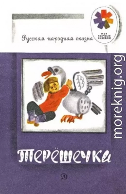 Терешечка