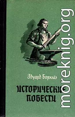 Князь Гавриил, или Последние дни монастыря Бригитты