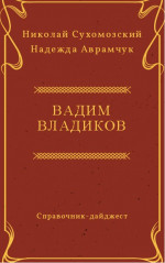 ВЛАДИКОВ Вадим Дмитрович