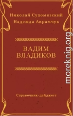 ВЛАДИКОВ Вадим Дмитрович