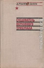 Следователь Верховного трибунала