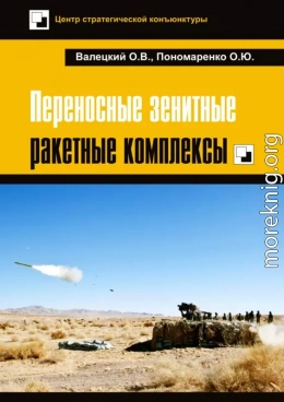 Переносные зенитные ракетные комплексы