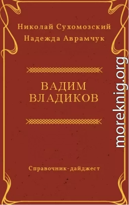 ВЛАДИКОВ Вадим Дмитрович