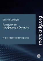 Антиутопия профессора Сонного