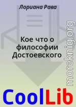 Кое что о философии Достоевского