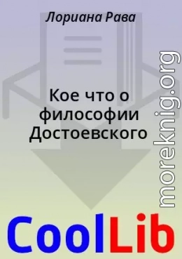 Кое что о философии Достоевского