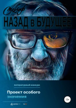 Назад в будущее