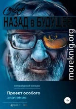 Назад в будущее