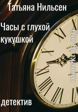 Часы с глухой кукушкой