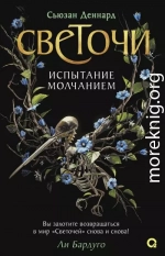 Испытание молчанием