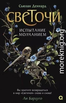 Испытание молчанием