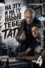 На эту и на ту набью тебе тату. Том 4