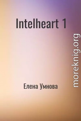 IntelHeart (СИ)