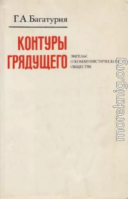 Контуры грядущего. Энгельс о коммунистическом обществе